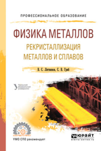 Артемий Александрович Попов. Физика металлов. Рекристаллизация металлов и сплавов. Учебное пособие для СПО