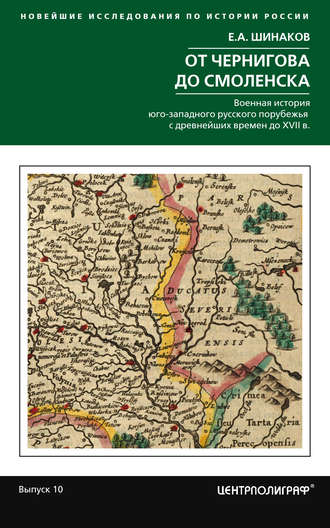 Обложка книги «От Чернигова до Смоленска. Военная история юго-западного русского порубежья с древнейших времен до ХVII в.»