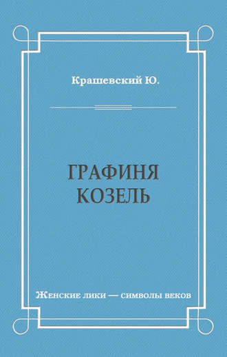 Обложка книги «Графиня Козель»