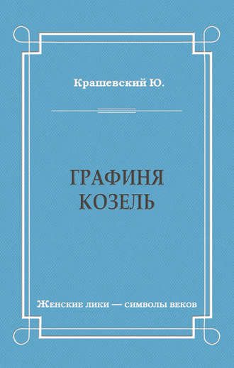 Юзеф Игнаций Крашевский. Графиня Козель