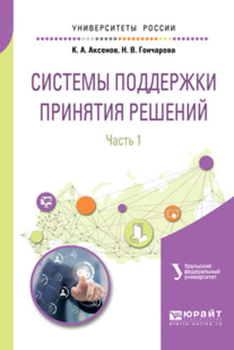 Леонид Григорьевич Доросинский. Системы поддержки принятия решений в 2 ч. Часть 1. Учебное пособие для вузов