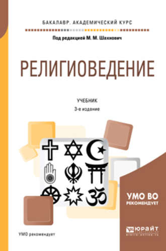 Екатерина Александровна Терюкова. Религиоведение 3-е изд., пер. и доп. Учебник для академического бакалавриата