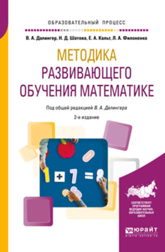 Виктор Алексеевич Далингер. Методика развивающего обучения математике 2-е изд., испр. и доп. Учебное пособие для вузов