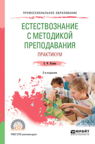 Елена Федоровна Козина. Естествознание с методикой преподавания. Практикум 2-е изд., испр. и доп. Учебное пособие для СПО