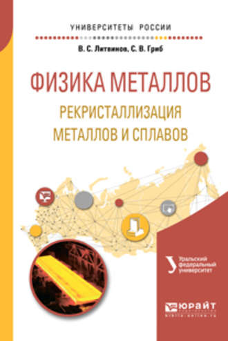 Артемий Александрович Попов. Физика металлов. Рекристаллизация металлов и сплавов. Учебное пособие для вузов