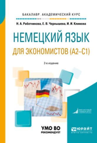 Ирина Иосифовна Климова. Немецкий язык для экономистов (a2-c1) 2-е изд., пер. и доп. Учебное пособие для академического бакалавриата