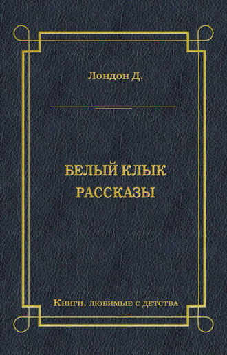 Обложка книги «Белый Клык. Рассказы»
