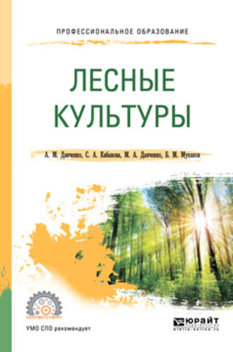 Светлана Анатольевна Кабанова. Лесные культуры. Учебное пособие для СПО