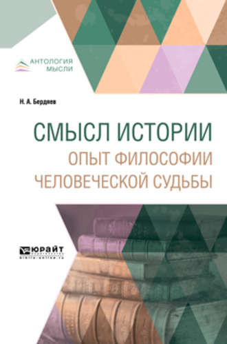 Николай Бердяев. Смысл истории. Опыт философии человеческой судьбы