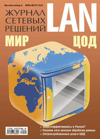 Обложка книги «Журнал сетевых решений / LAN №07-08/2010»