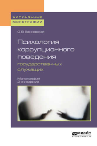 Ольга Васильевна Ванновская. Психология коррупционного поведения государственных служащих 2-е изд. Монография