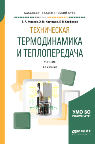 Василий Александрович Кудинов. Техническая термодинамика и теплопередача 4-е изд., пер. и доп. Учебник для академического бакалавриата