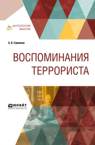 Борис Викторович Савинков. Воспоминания террориста