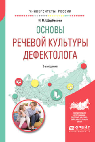 Наталья Николаевна Щербакова. Основы речевой культуры дефектолога 2-е изд., испр. и доп. Учебное пособие для академического бакалавриата