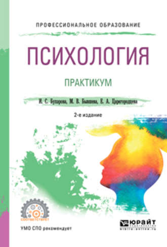 Инна Сергеевна Бухарова. Психология. Практикум 2-е изд., пер. и доп. Учебное пособие для СПО