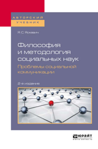 Ядвига Станиславовна Яскевич. Философия и методология социальных наук. Проблемы социальной коммуникации 2-е изд., пер. и доп. Учебное пособие для вузов