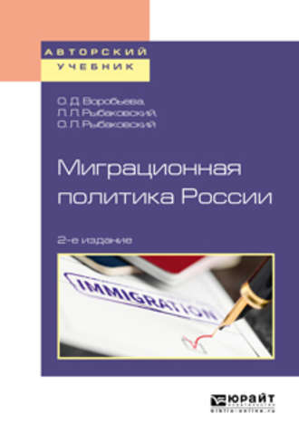 Леонид Леонидович Рыбаковский. Миграционная политика России 2-е изд., пер. и доп. Учебное пособие для бакалавриата и магистратуры