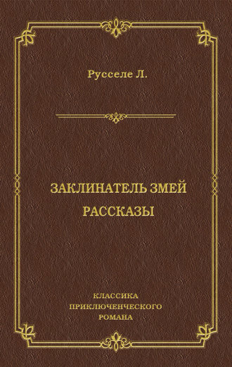 Обложка книги «Заклинатель змей. Рассказы»