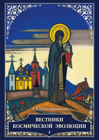 Обложка книги «Вестники Космической эволюции. Т. 1»