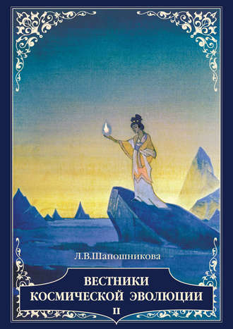 Обложка книги «Вестники Космической эволюции. Т. 2»