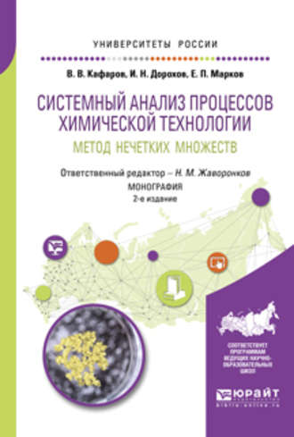 Виктор Вячеславович Кафаров. Системный анализ процессов химической технологии: метод нечетких множеств 2-е изд., пер. и доп. Монография