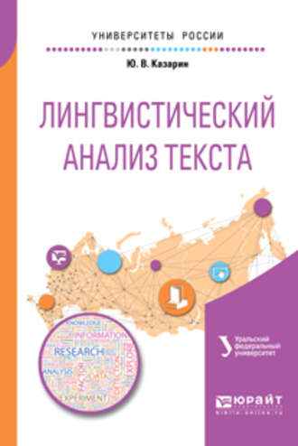 Людмила Григорьевна Бабенко. Лингвистический анализ текста 2-е изд. Учебное пособие для академического бакалавриата