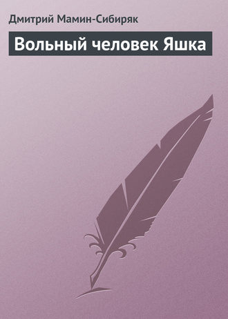 Обложка книги «Вольный человек Яшка»