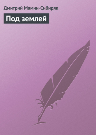 Обложка книги «Под землей»