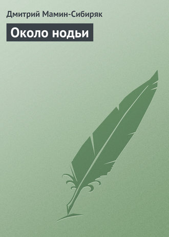 Обложка книги «Около нодьи»