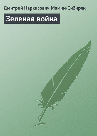 Обложка книги «Зеленая война»