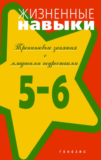Обложка книги «Жизненные навыки. Тренинговые занятия с младшими подростками (5–6 классы)»