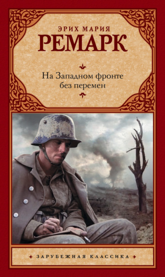 Обложка книги «На Западном фронте без перемен»