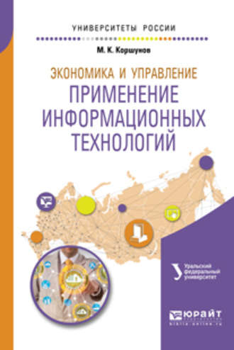 Эдуард Петрович Макаров. Экономика и управление: применение информационных технологий 2-е изд. Учебное пособие для вузов