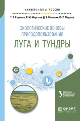 Людмила Михайловна Морозова. Экологические основы природопользования: луга и тундры. Учебное пособие для академического бакалавриата