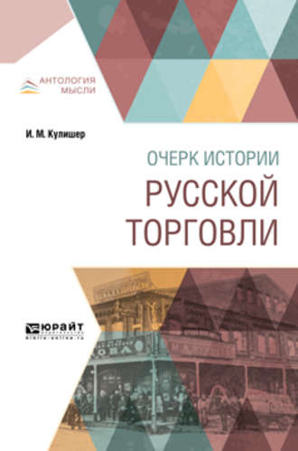 Иосиф Михайлович Кулишер. Очерк истории русской торговли