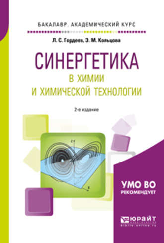 Лев Сергеевич Гордеев. Синергетика в химии и химической технологии 2-е изд., пер. и доп. Учебное пособие для академического бакалавриата