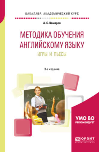 Александр Сергеевич Комаров. Методика обучения английскому языку. Игры и пьесы 3-е изд., пер. и доп. Учебное пособие для вузов