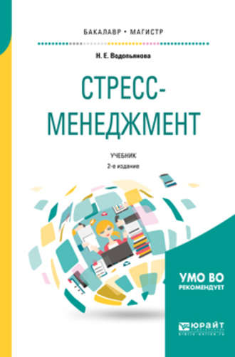 Наталия Евгеньевна Водопьянова. Стресс-менеджмент 2-е изд., испр. и доп. Учебник для бакалавриата и магистратуры