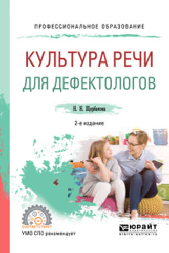 Наталья Николаевна Щербакова. Культура речи для дефектологов 2-е изд., испр. и доп. Учебное пособие для СПО