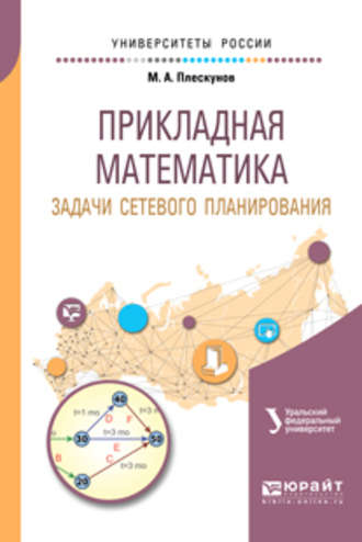 Михаил Александрович Плескунов. Прикладная математика. Задачи сетевого планирования 2-е изд. Учебное пособие для вузов