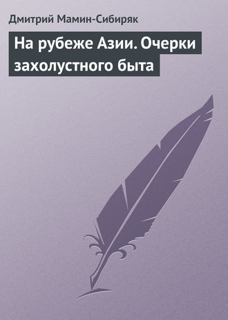 Обложка книги «На рубеже Азии. Очерки захолустного быта»