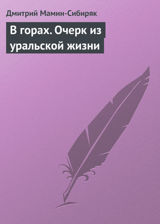 Дмитрий Мамин-Сибиряк. В горах. Очерк из уральской жизни