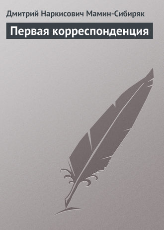 Обложка книги «Первая корреспонденция»