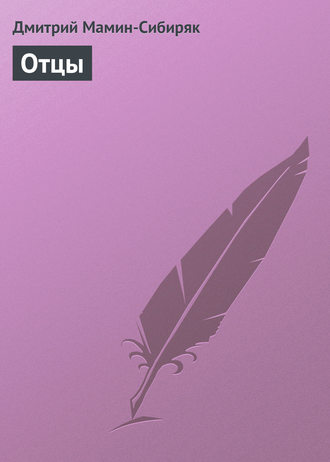 Обложка книги «Отцы»