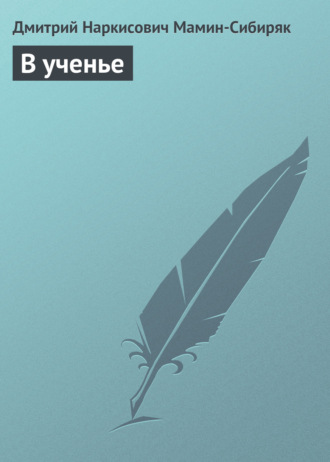 Обложка книги «В ученье»