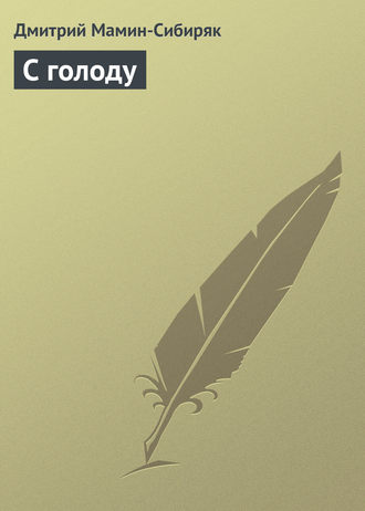 Обложка книги «С голоду»