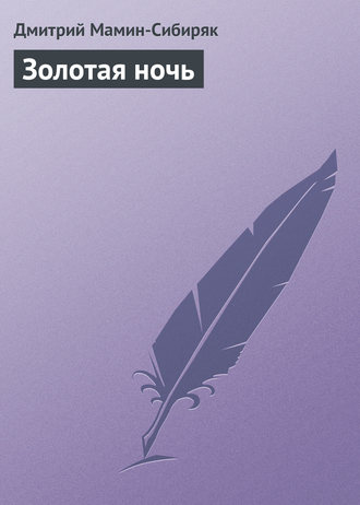 Обложка книги «Золотая ночь»