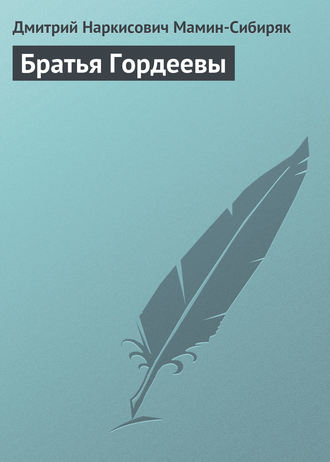 Обложка книги «Братья Гордеевы»