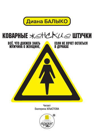 Обложка книги «Коварные женские штучки. Всё, что должен знать мужчина о женщине, если не хочет остаться в дураках»