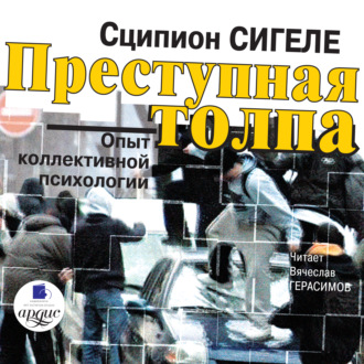 Обложка книги «Преступная толпа»